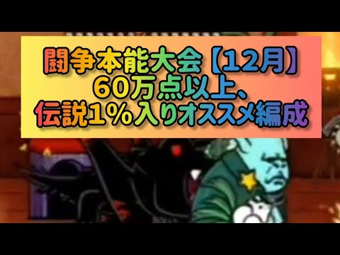 最新攻略！闘争本能大会で60万点以上を達成する伝説1%入り編成