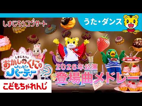 【しまじろうコンサート2026夏】　登場曲ムービー♪　歌・ダンスで遊ぼう♪｜しまじろうチャンネル公式 サムネイル
