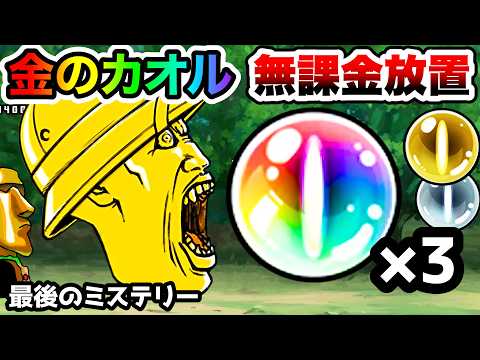 最後のミステリー　無課金放置攻略　金のカオル君登場！　イースターふしぎ発掘　にゃんこ大戦争 サムネイル