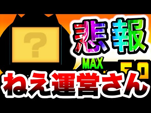 運営さん、コイツそろそろ強化してくれよ....　にゃんこ大戦争 サムネイル