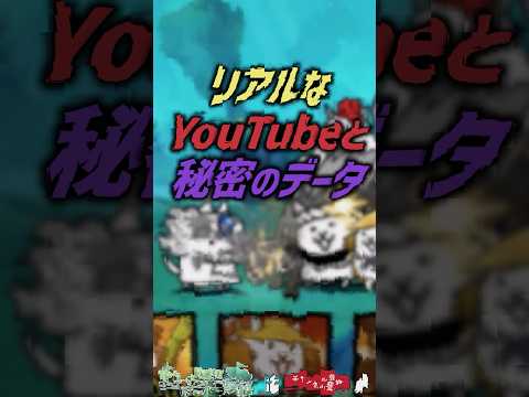 【にゃんこ大戦争】お願いがあります。リアルなYouTubeと秘密のデータ【にゃんこ大戦争ゆっくり解説】shorts サムネイル