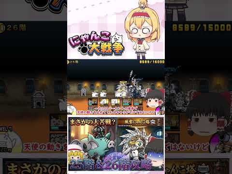 【にゃんこ大戦争】ここに来てあるサイクロンに大苦戦！？25階＆26階攻略！【ゆっくり】【動画切り抜き⑤】 サムネイル