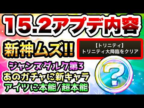 Ver.15.2アプデ内容がヤバい！新神ムズステージ！あのガチャに新キャラ！あのキャラに本能・超本能！ジャンヌ第3など… サムネイル
