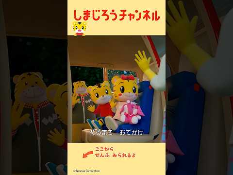 シートベルトをしめよう｜しまじろうチャンネル公式 生活習慣 童謡 アニメ サムネイル