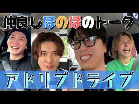 Snow Man【アドリブほのぼのドライブ！】舘様さんって何！？