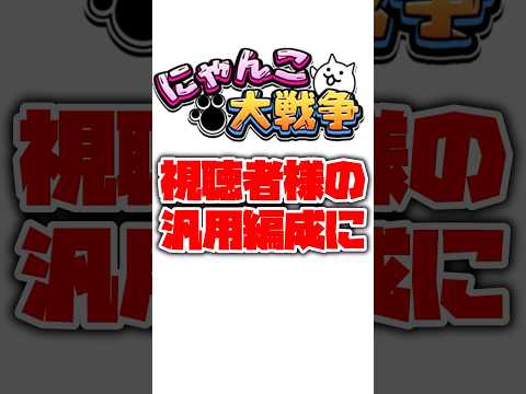【にゃんこ大戦争】視聴者様の汎用編成を評価してみた！part55にゃんこ大戦争 ゆっくり サムネイル