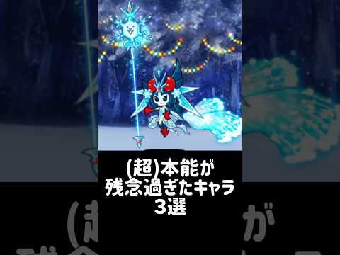 【猫に倉小判】(超)本能が残念過ぎたキャラ 3選 にゃんこ大戦争