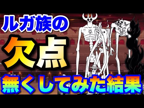 ルガ族の欠点を無くしてみた　にゃんこ大戦争　battlecats　【オレンジチャンネル】 サムネイル