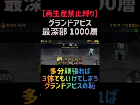 【再生産禁止縛り】ムートがいればグランドアビス 100層を攻略出来る説 にゃんこ大戦争 サムネイル