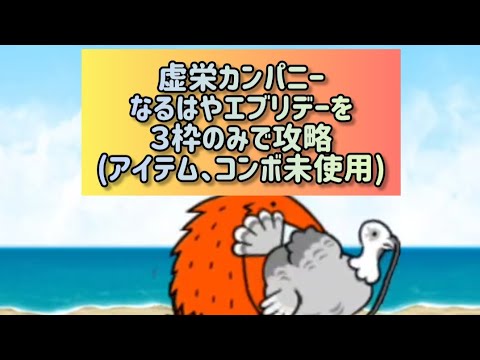 虚栄カンパニー なるはやエブリデーを３枠のみで攻略(アイテム、コンボ未使用)【にゃんこ大戦争】 サムネイル