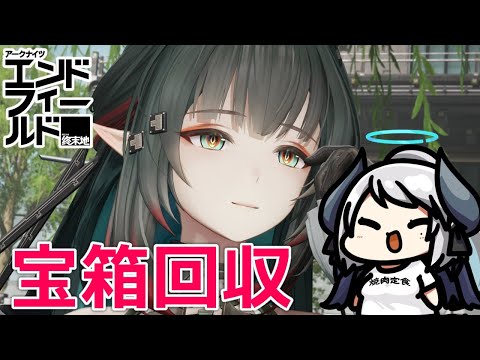 【アークナイツ：エンドフィールド】オーリレン＆宝箱回収をする！【PR /ぶいきゃす】 サムネイル