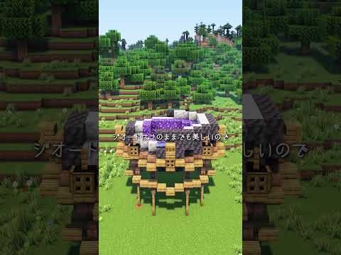 アメジストジオードでできる事？【マイクラ建築 簡単建築 作り方】 サムネイル
