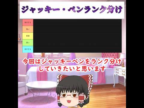 【にゃんこランク分け】ジャッキー・ペンを8種類でランク分けしてみた サムネイル