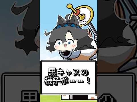 【にゃんこ大戦争】黒キャスの様子が...にゃんこ大戦争 ゆっくり立ち絵 サムネイル