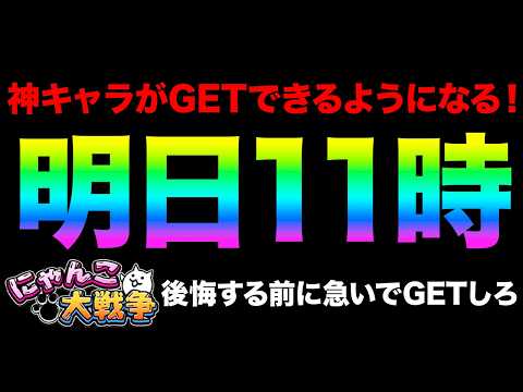 明日の11時から神キャラがGETできるぞ！このチャンスを逃したら1年間GETできない！？あのキャラがまさかの姿に！？9… サムネイル