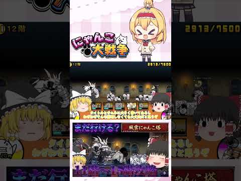 【にゃんこ大戦争】まだ舐めてても行けるやろ！11階～15階攻略！【ゆっくり】【動画切り抜き②】 サムネイル