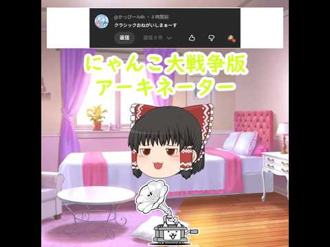 にゃんこ大戦争版アーキネーター【正解・ネコクラシック】 サムネイル