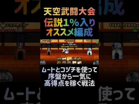 【ランキングの間】天空武闘大会で伝説１%入りオススメ編成 にゃんこ大戦争 サムネイル