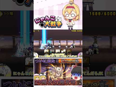 【にゃんこ大戦争】ついに風雲にゃんこ塔30階に到達！波動確定のネコ仙人に挑んでみた【ゆっくり】【動画切り抜き⑤】 サムネイル