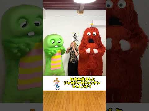 竹内朱莉さんとジャカジャカジャンケンチャレンジ！ Shorts ジャカジャカジャンケン 竹内朱莉 さん 書道 ガチャピ… サムネイル