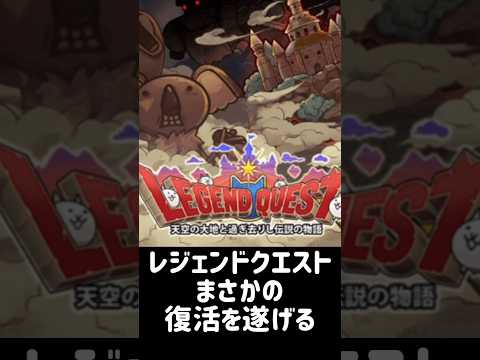 【にゃん大速報】レジェンドクエスト復活の件について にゃんこ大戦争 サムネイル