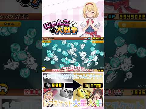 【にゃんこ大戦争】約１年間貯め続けたにゃんチケを全て使ったらレアチケットは何枚になるのか検証？【ゆっくり】【動画切り抜… サムネイル