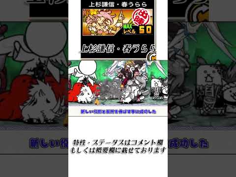 【にゃんこ大戦争】上杉謙信・春うららのトリセツショート　001 サムネイル