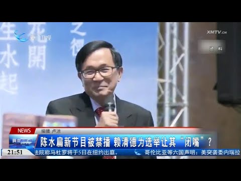 【台灣】陳水扁新節目被叫停 輿論：賴扁關係微妙 サムネイル