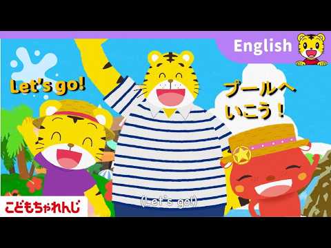 楽しいアニメや歌で乗り物・やりとりの英語にふれられる！〈ぽけっと English〉【しまじろうチャンネル公式】