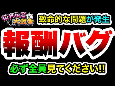 【ヤバすぎるバグ発生】全員に関係するので絶対見てください　にゃんこ大戦争 サムネイル
