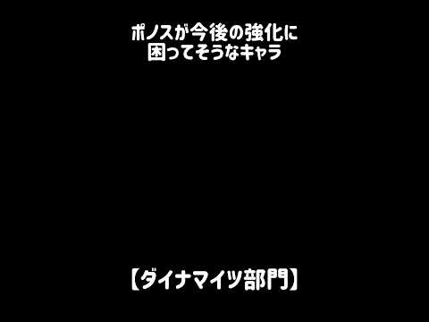 【艱難辛苦】ポノスが今後の進化に困ってそうなキャラ にゃんこ大戦争