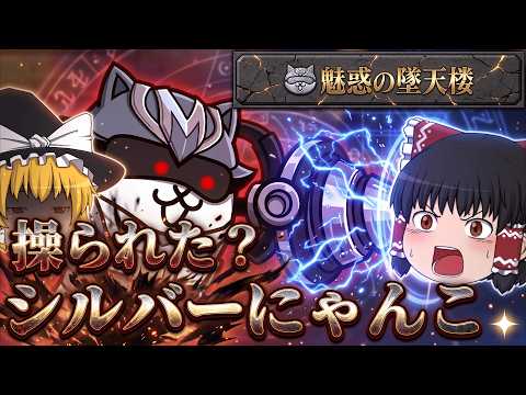 【にゃんこ大戦争】まさかのシルバーにゃんこ操られた？魅惑の堕天使攻略開始！【ゆっくり】 サムネイル