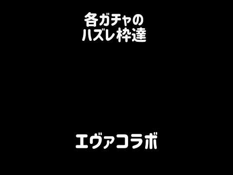 【無用の長物】各ガチャのハズレ枠達 にゃんこ大戦争 サムネイル