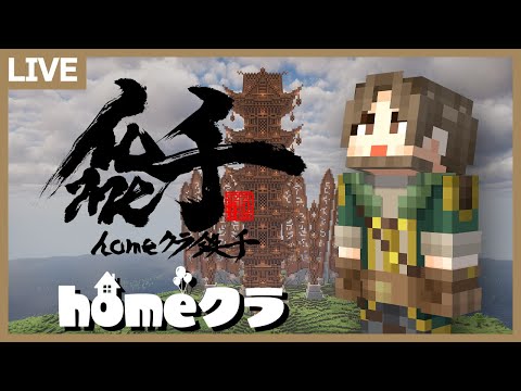 【homeクラ】今年最後の鉄千大会！ぜってぇ勝つ！【マイクラ】 サムネイル