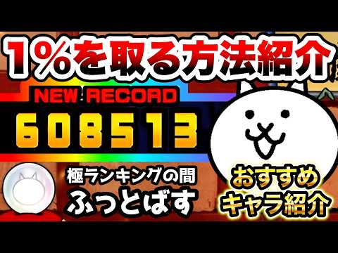 極ランキングの間(ふっとばす)　これで上位1%！おすすめキャラ紹介　闘争本能大会　にゃんこ大戦争 サムネイル