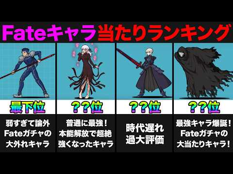 【投票数８万票】Fateガチャ当たりランキング！みんなの投票で作ってみたら面白すぎたw　にゃんこ大戦争 サムネイル