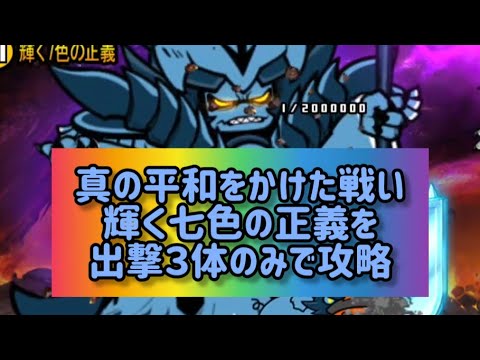 真の平和をかけた戦い 輝く七色の正義を出撃３体のみで攻略【にゃんこ大戦争】 サムネイル