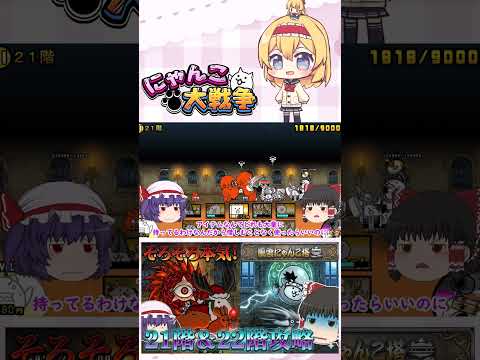 【にゃんこ大戦争】そろそろ本気を出しますか！21階＆22階攻略！【ゆっくり】【動画切り抜き①】 サムネイル
