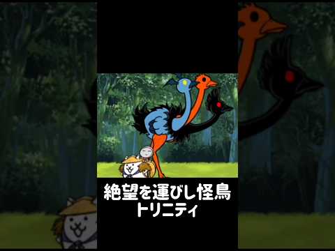 【一分で分かる敵キャラ紹介】トリニティについて にゃんこ大戦争 f サムネイル