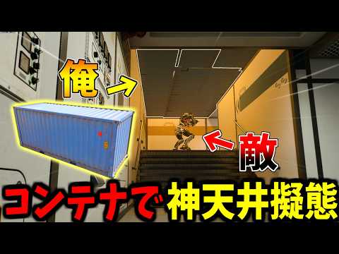 【Prop hunt】神の擬態爆誕！コンテナで天井に完全擬態かくれんぼ サムネイル