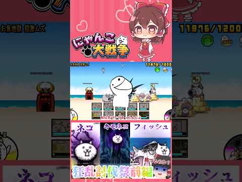 【100にゃん戦争】狂乱のネコ・キモネコ・フィッシュ攻略！狂乱祭開催part1【14日目】【動画切り抜き】【part3】 サムネイル