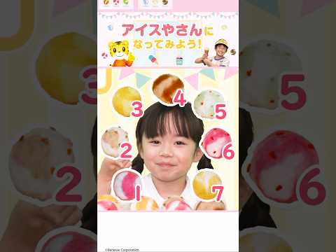 最新のごっこあそび！しまじろうと一緒にアイス屋さん体験🍦
