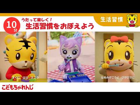 【10分歌まとめ】0歳・1歳・2歳｜生活習慣｜子どもむけ童謡まとめ｜食事｜トイレ｜手洗い|しまじろうチャンネル公式