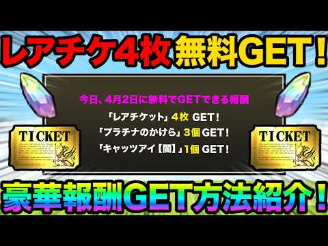 この動画を見ないと後悔します！半額ガチャをいつ引くべきか教えます！無料でレアチケット4枚をGETする方法紹介！99%が… サムネイル