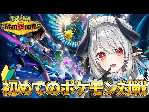 【ポケモンチャンピオンズ】対戦初心者が最強を目指す配信！！！【 あくまメリル 】 サムネイル