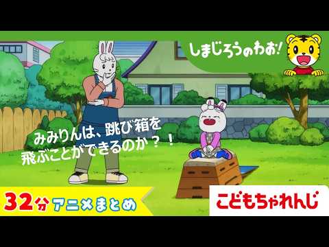 【32分アニメ】みみりんまとめ（とべ！　みみりん　他）│しまじろうのわお！アニメ│しまじろうチャンネル公式 サムネイル