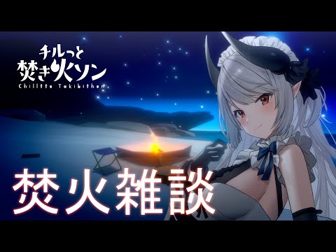 話題沸騰！初めての焚火ゲームで癒しの安眠チル配信