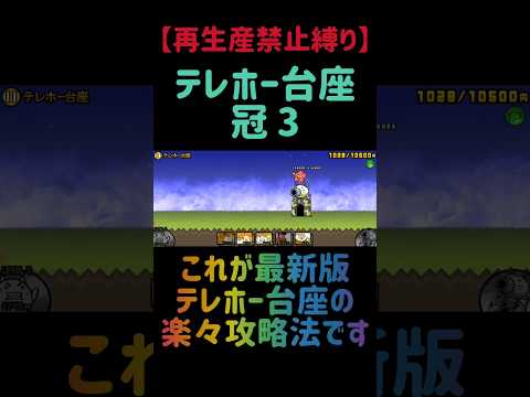 【再生産禁止縛り】ウィンディがいればテレホー台座 冠３を出撃２体のみで攻略出来る説 にゃんこ大戦争