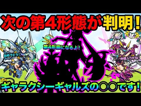 次の第4形態キャラはギャラクシーギャルズの○○で決定！？ギャラクシーギャルズで次に第4形態に進化しそうなキャラを予想し… サムネイル