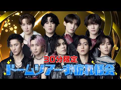 Snow Man “Dome Tour 2025-2026 ON” お疲れ様会 YouTube Ver. サムネイル